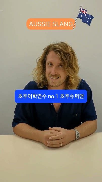 호주슬랭 .